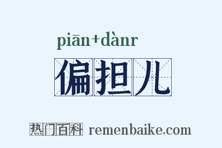 偏担儿是什么意思的图片